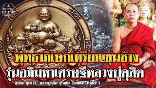 คุณพระคุณเจ้า l หลวงปู่ดุสิต สุจิณโณ PART1 l พุทธาภิเษกเหรียญขุนช้าง รุ่นอภิมหาเศรษฐีหลวงปู่ดุสิต