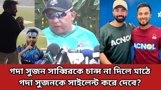 গদা সুজন সাব্বিরকে আজকের ম্যাচে চান্স না দিলে মাঠে গদা সুজনকে সাইলেন্ট করে দেবে দর্শকরা 💥💯