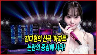 김다현의 신곡 '아파트', 논란의 중심에 서다! 김다현 vs 로제? 제목 겹침 논란에 로제가 직접 밝힌 입장!.