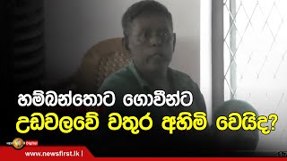 හම්බන්තොට ගොවීන්ට උඩවලවේ වතුර අහිමි වෙයිද?