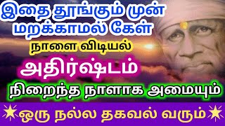 நாளை அதிர்ஷ்டம் நிறைந்த நாள்/shirdi saibaba advice/sai motivational speech/omsai ram/