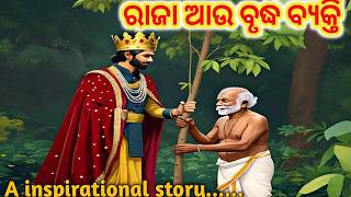 Motivational story of a king and an Oldman | ରାଜା ଆଉ ଜଣେ ବୃଦ୍ଧ ବ୍ୟକ୍ତିଙ୍କ କାହାଣୀ।odia