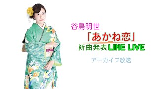 谷島明世　新曲「あかね恋」発表LINE LIVE - アーカイブ