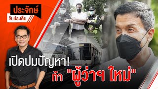 ประจักษ์จับประเด็น EP.56 | เปิดปัญหาท้าทาย \