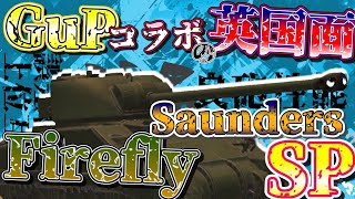 【WoTB・ゆっくり実況】TABlitz～Firefly Saunders SP〜