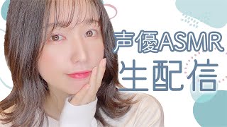 【生配信ASMR】耳かきと雑談配信