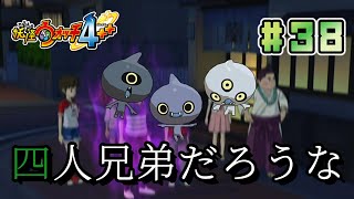 【妖怪ウォッチ4】幻の四人目の兄弟「イェーイ」 【実況】 Part38