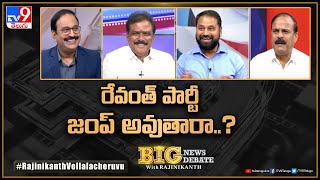 Big News Big Debate : రేవంత్ పార్టీ జంప్‌ అవుతారా..? | TV9 Rajinikanth