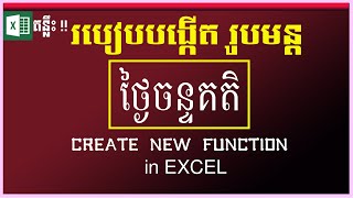 របៀបបង្កើតរូបមន្តថ្ងៃចន្ទគតិ | Create new function in Excel | MsOffice Learning | Learn Exce | Excel