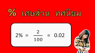 เปอร์เซนต์ เศษส่วน ทศนิยม