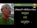 কাব্যকণ্ঠ ৬ কৌস্তুভমণি শ‌ইকীয়াৰ কবিতা a poem of kaustubhmoni saikia recited by himself