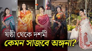 Durga Puja Collection | পুজোর পাঁচদিন শাড়িতেই সাজবে অঙ্গনা,ষষ্ঠী থেকে দশমী কেমন সাজ? দেখুন