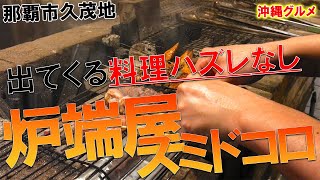 【沖縄グルメ】おひとりさま大歓迎の居酒屋！炉端屋スミドコロ