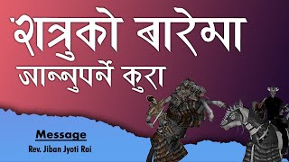 Things to know about the enemy | Message by Jiban Jyoti Rai || Bachan tv