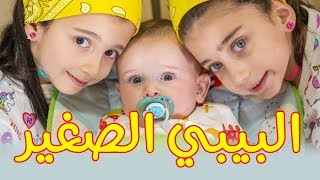 البيبي الصغير - جوان وليليان السيلاوي | طيور بيبي - Toyor Baby