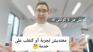 كنقلب على خدمة أو معنديش تجربة، كيف ندير؟ #المغرب #coach