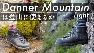 【登山靴を手入れ】ダナーマウンテンライトは登山に使えるのか、使った感想とケアを少し