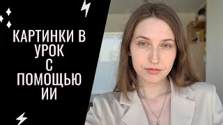 Графические нейросети для учителя иностранного языка