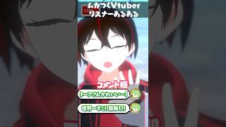 ムカつくvtuberリスナーあるある #vtuber