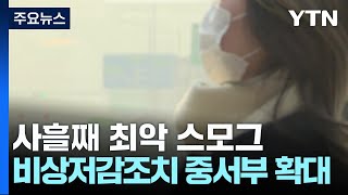 [날씨] 사흘째 최악 스모그...중서부 미세먼지 비상저감조치 / YTN