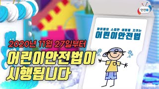 우리 아이들의 소중한 생명을 지키는 어린이안전법이 2020년 11월 27일부터 시행됩니다