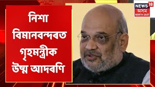 Amit Shah Assam Visit | নিশা বিমানবন্দৰত গৃহমন্ত্ৰীক উষ্ম আদৰণি