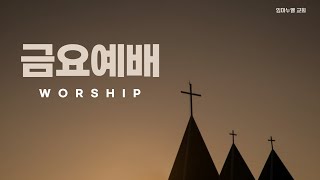 2025.02.07 금요예배