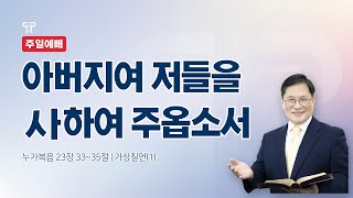 2022.4.10 [대전대흥교회] 함께 드리는 주일예배 | 아버지여 저들을 사하여 주옵소서 | 누가복음 23장 33~35절 | 정인택 담임목사