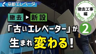 【密着】古いエレベーターの撤去～新設まで ②撤去工事　編