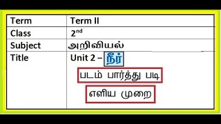 T2-C2-அறிவியல்-Unit 2 - நீர்  -படம் பார்த்து படி (எளிய முறை )