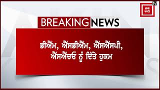 ਐਕਸ਼ਨ ਮੋਡ 'ਚ ਪੰਜਾਬ ਸਰਕਾਰ,ਭ੍ਰਿਸ਼ਟਾਚਾਰ ਰੋਕਣ ਲਈ ਦਿੱਤੇ DM, SDM, SSP, SHO ਨੂੰ ਸਖ਼ਤ ਹੁਕਮ