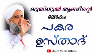 ഖുതുബുൽ ആലമിന്റെ ലോകം || മാദിഹു റസൂൽ പകര ഉസ്‌താദ്‌ || Meem Media Official