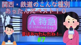 関西・鉄道のこんな種別あったんだベスト１０ 京阪 南海 阪神 近鉄 阪急