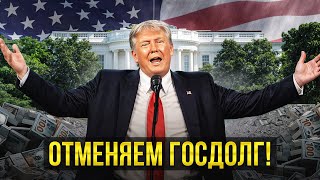 ГосДолг США – Крах Америки? Коллапс уже БЛИЗКО!