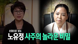 (신점) 현직 무당이 보는 '노유정' 사주의 기운, 불륜설 사실공방은 어떻게 될까?