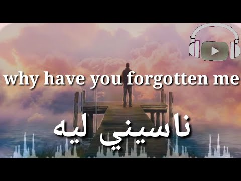 Tamer Hosny _ Naseny Leh مترجمه انجليزي - YouTube