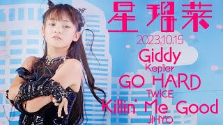 星瑠菜 - K-POP Mix(Giddy / Kep1er - GO HARD/TWICE - Killin' Me Good/JIHYO) ダンスパフォーマンス /東京アイドル劇場（アイゲキ）