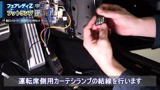 ⑥【日産 フェアレディZ（RZ34）LEDフットランプキット】調光コントローラー・ON／OFFスイッチのセット