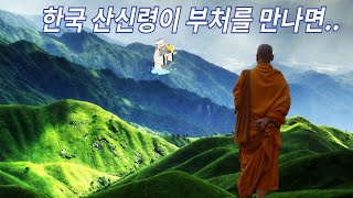 산악신 산신령은 산신각으로..