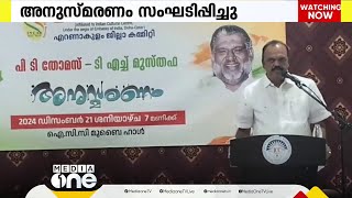 ഓർമയിൽ പി. ടി തോമസും ടി.എച്ച് മുസ്തഫയും; അനുസ്മരിച്ച് ഇൻകാസ് ഖത്തർ