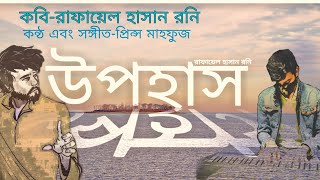 উপহাস। #UPOHASH। #rafayel_hasan _rony। #prince _mahfuz ।সেরা কবিতা বেঁচে থাকার কবিতা।