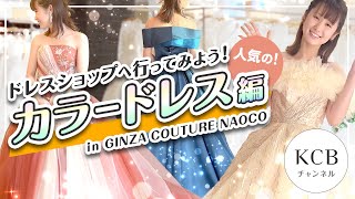 【カラードレス編】ウエディングドレスショップへ行ってみよう！in GINZA COUTURE NAOCO/結婚式衣裳企画#34