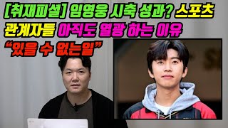 [취재피셜] 임영웅 시축 성과? 스포츠 관계자들 아직도 열광 하는 이유 \