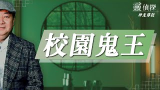 中部的某大學有傳說中的鬼王？【靈偵探之神鬼傳說#47】