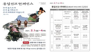 [통일선교컨퍼런스 마지막날] (2021년 2월1일~4일, 25차 북한구원금식성회)