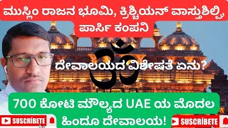 ಮುಸ್ಲಿಂ ರಾಜನ ಭೂಮಿ, ಕ್ರಿಶ್ಚಿಯನ್ ವಾಸ್ತುಶಿಲ್ಪಿ, ಪಾರ್ಸಿ ಕಂಪನಿ: 700 ಕೋಟಿ ಮೌಲ್ಯದ UAE ಯ ಮೊದಲ ಹಿಂದೂ ದೇವಾಲಯ!