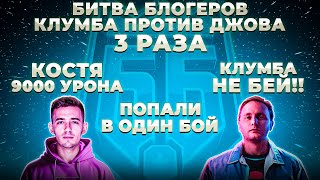 КЛУМБА ПОПАЛ ПРОТИВ ДЖОВА 3 РАЗА.КЛУМБА НУ НЕ БЕЙ МЕНЯ. 9000 УРОНА ОТ КЛУМБЫ.