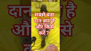 सबसे बड़ा दान क्या है और किसे करें ? || premanandjimaharaj | vrindavan |bhajan