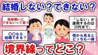 【有益】結婚「しない」「できない」の違いってなに？【ガールズちゃんねる】