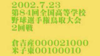 2002年夏　米子東－倉吉産（9回裏1）